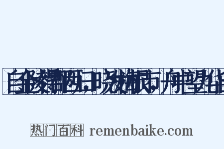 自金陵得郡西归，晓发梅根市，舟中望九华山是什么意思的图片